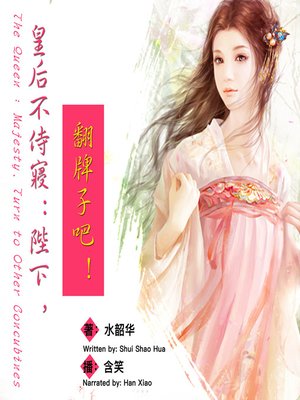 cover image of 皇后不侍寝